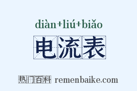 电流表是什么意思的图片